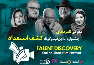 معرفی نامزدهای اولین جشنواره آنلاین فیلم کوتاه کشف استعداد
