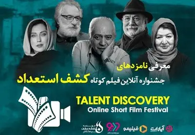 معرفی نامزدهای اولین جشنواره آنلاین فیلم کوتاه کشف استعداد