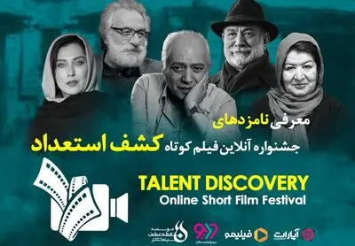 معرفی نامزدهای اولین جشنواره آنلاین فیلم کوتاه کشف استعداد