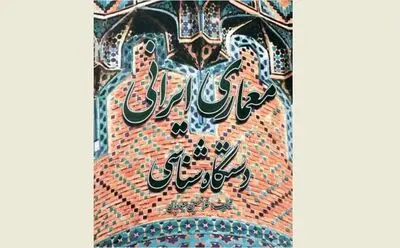 عیارسنجی معماری ایرانی با رویکرد موسیقیایی / نگاهی به کتاب "معماری ایرانی: دستگاه شناسی" 