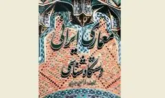 عیارسنجی معماری ایرانی با رویکرد موسیقیایی / نگاهی به کتاب 