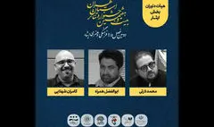 معرفی هیات داوران بخش ایثار جشنواره تئاتر استان تهران