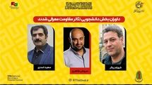 داوران بخش دانشجویی هفدهمین جشنواره سراسری تئاتر مقاومت معرفی شدند