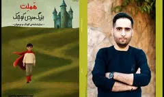  «هملت؛ بزرگ‌مرد کوچک» به نمایشگاه کتاب آمد