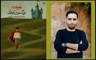  «هملت؛ بزرگ‌مرد کوچک» به نمایشگاه کتاب آمد