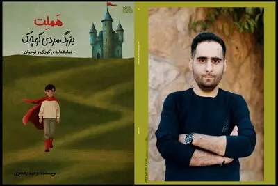  «هملت؛ بزرگ‌مرد کوچک» به نمایشگاه کتاب آمد