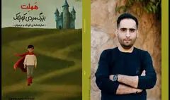  «هملت؛ بزرگ‌مرد کوچک» به نمایشگاه کتاب آمد