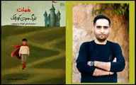  «هملت؛ بزرگ‌مرد کوچک» به نمایشگاه کتاب آمد