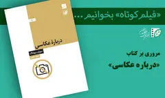 از هر چیزی می‌توان عکس گرفت، اما…/ «درباره عکاسی» از چه می‌گوید؟