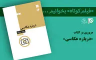 از هر چیزی می‌توان عکس گرفت، اما…/ «درباره عکاسی» از چه می‌گوید؟
