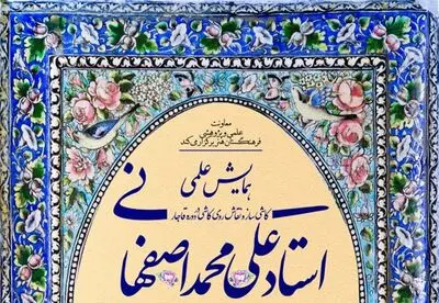 برگزاری همایش "استاد علی‌محمد اصفهانی" بهار سال آینده 