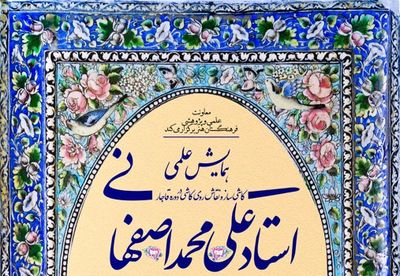 برگزاری همایش "استاد علی‌محمد اصفهانی" بهار سال آینده 