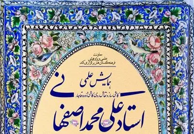 برگزاری همایش "استاد علی‌محمد اصفهانی" بهار سال آینده 