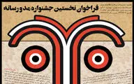 آغاز داوری نخستین جشنواره مد و رسانه