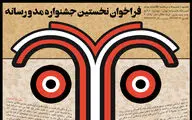 آغاز داوری نخستین جشنواره مد و رسانه