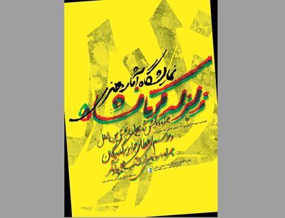 افتتاح دومین گالری ایده با نمایشگاه بین‌المللی آثار هنری زلزله کرمانشاه