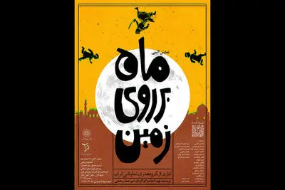 اجرای نمایش آئینی «ماه بر روی زمین» در فرهنگسرای اندیشه
