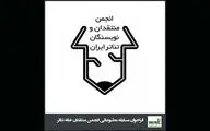 تمدید فراخوان مسابقه مطبوعاتی سالیانه انجمن منتقدان و نویسندگان تئاتر