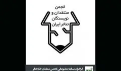 تمدید فراخوان مسابقه مطبوعاتی سالیانه انجمن منتقدان و نویسندگان تئاتر