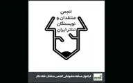 تمدید فراخوان مسابقه مطبوعاتی سالیانه انجمن منتقدان و نویسندگان تئاتر