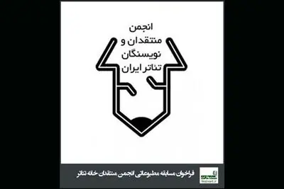 تمدید فراخوان مسابقه مطبوعاتی سالیانه انجمن منتقدان و نویسندگان تئاتر