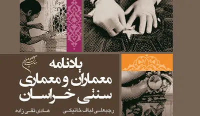 یادنامه معماران و معماری سنتی خراسان روی پیشخوان فرهنگستان هنر