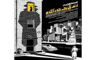 همچون یک توریست در شهر خود... / نگاهی به فیلم 