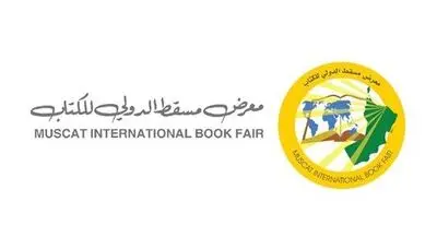 حضور خانه کتاب و ادبیات ایران در نمایشگاه کتاب مسقط