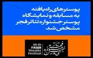 آثار راه یافته به مسابقه و نمایشگاه عکس و پوستر جشنواره تئاتر فجر مشخص شد