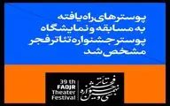 آثار راه یافته به مسابقه و نمایشگاه عکس و پوستر جشنواره تئاتر فجر مشخص شد