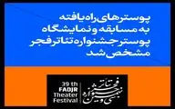 آثار راه یافته به مسابقه و نمایشگاه عکس و پوستر جشنواره تئاتر فجر مشخص شد