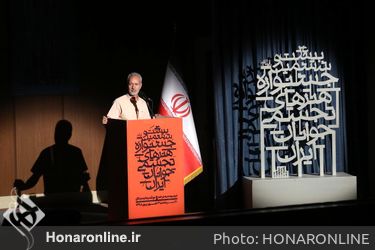 اختتامیه بیست و ششمین جشنواره هنرهای تجسمی جوانان ایران