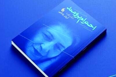 کتاب «احترام برومند» منتشر شد