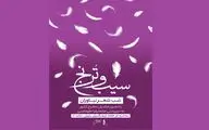 برگزاری شب شعر «سیب و ترنج» در نیاوران