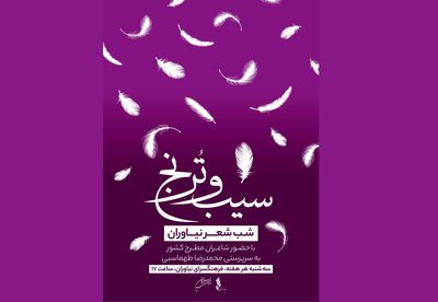 برگزاری شب شعر «سیب و ترنج» در نیاوران