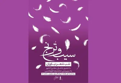 برگزاری شب شعر «سیب و ترنج» در نیاوران