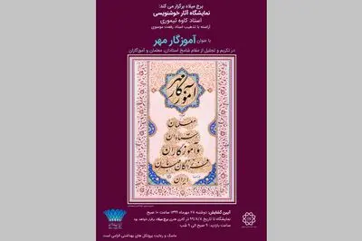 نمایشگاه خوشنویسی "آموزگار مهر" در برج میلاد