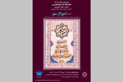 نمایشگاه خوشنویسی "آموزگار مهر" در برج میلاد