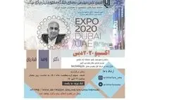 وبینار «اکسپو ۲۰۲۰ دبی» برگزار می‌شود