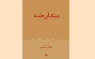 نگاهی به کتاب «معارضه‌» | مجموعه‌ای‌ در کشف وجوه تازه