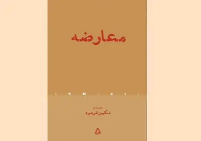 نگاهی به کتاب «معارضه‌» | مجموعه‌ای‌ در کشف وجوه تازه