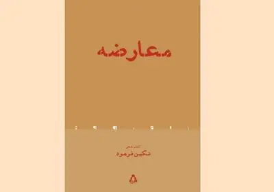 نگاهی به کتاب «معارضه‌» | مجموعه‌ای‌ در کشف وجوه تازه
