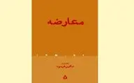 نگاهی به کتاب «معارضه‌» | مجموعه‌ای‌ در کشف وجوه تازه