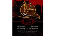 جاهلیت عرب و زندگی حضرت علی (ع) بر صحنه نمایش / روایت احسان عباسی از نمایش 