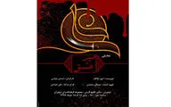 جاهلیت عرب و زندگی حضرت علی (ع) بر صحنه نمایش / روایت احسان عباسی از نمایش 
