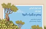 هفت‌خوان کرونایی جمال رحمتی منتشر شد / 