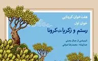 هفت‌خوان کرونایی جمال رحمتی منتشر شد / 
