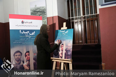 اکران خصوصی فیلم سینمایی " بی صدا " در موزه سینما