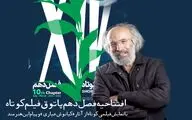 فصل دهم «پاتوق فیلم کوتاه» با فیلمی از کیانوش عیاری افتتاح می‌شود