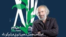 فصل دهم «پاتوق فیلم کوتاه» با فیلمی از کیانوش عیاری افتتاح می‌شود